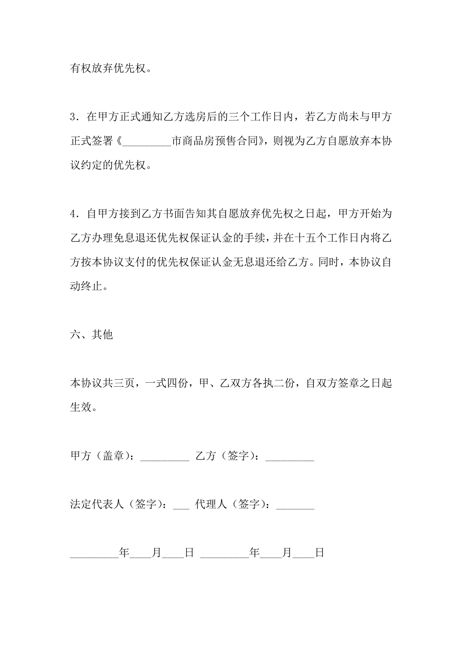 买卖合同房地产优先购买协议_第4页