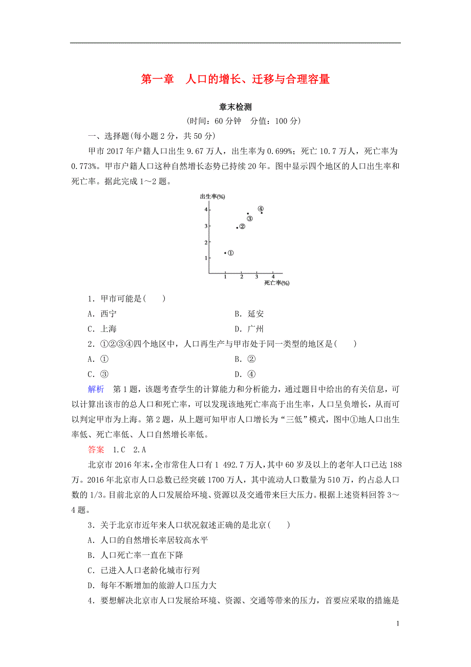 高中地理第一章人口的增长迁移与合理容量章末检测中图必修_第1页