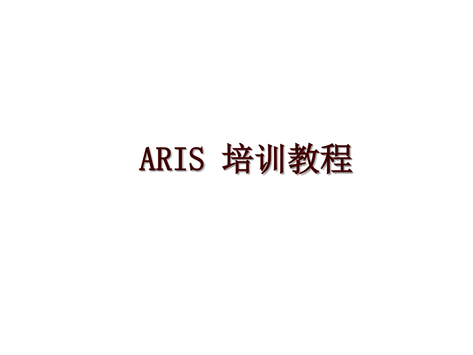 ARIS 培训教程_第1页