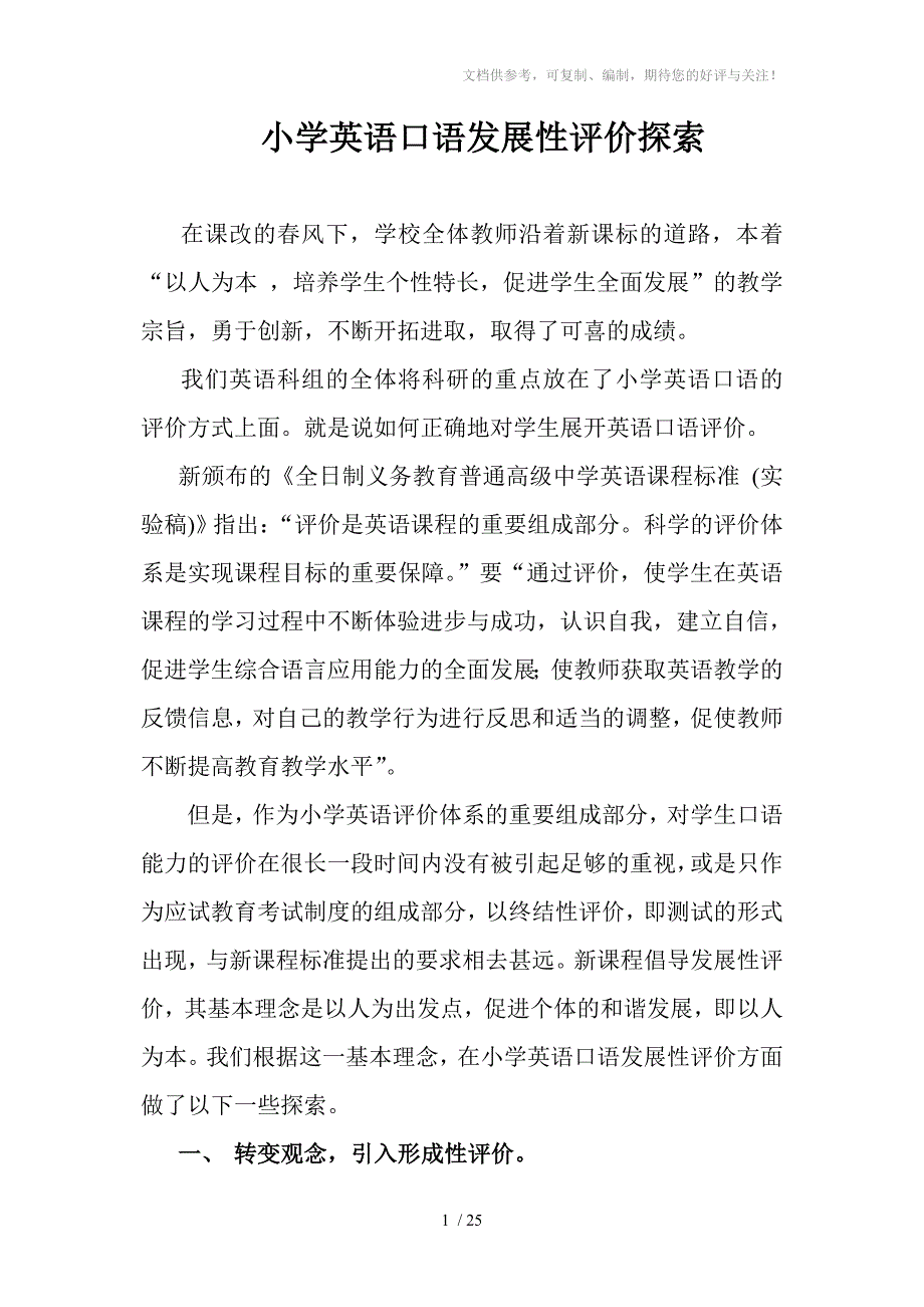 小学英语发展性教学评价研讨会交流材料_第1页