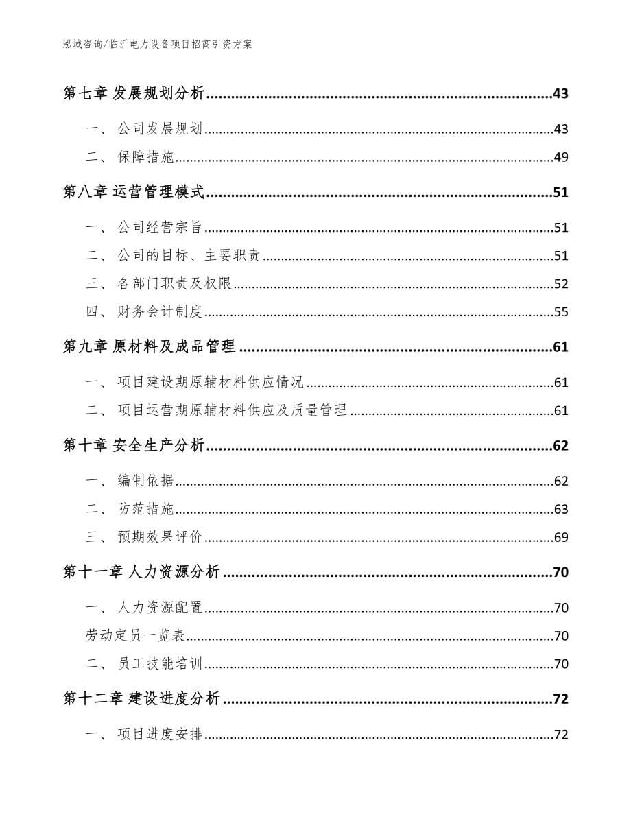 临沂电力设备项目招商引资方案_参考范文_第5页