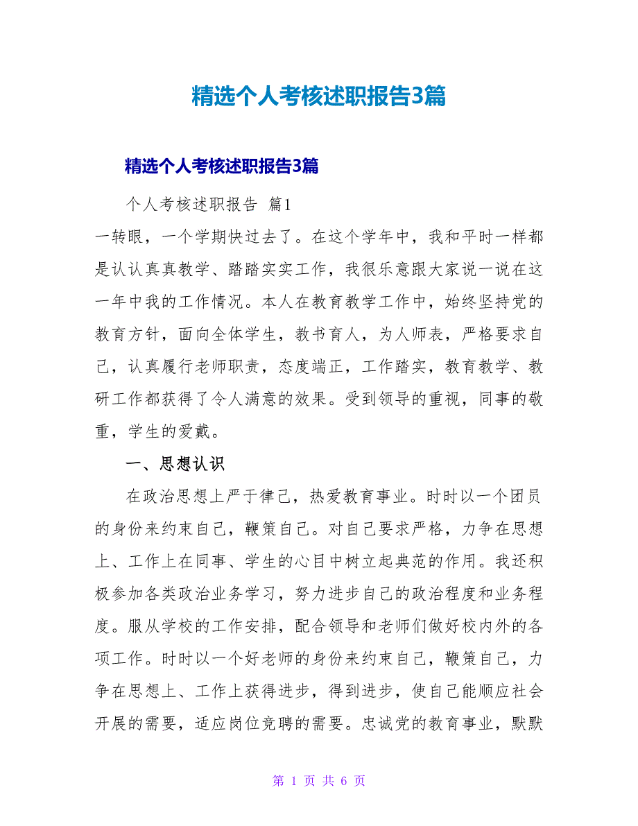 精选个人考核述职报告3篇.doc_第1页