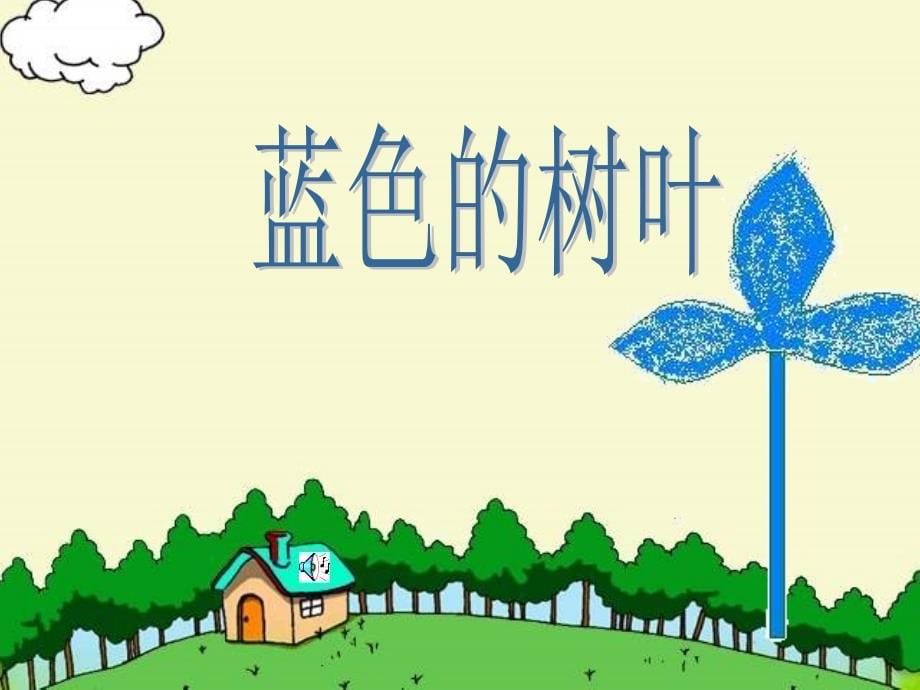 蓝色的树叶.ppt_第5页