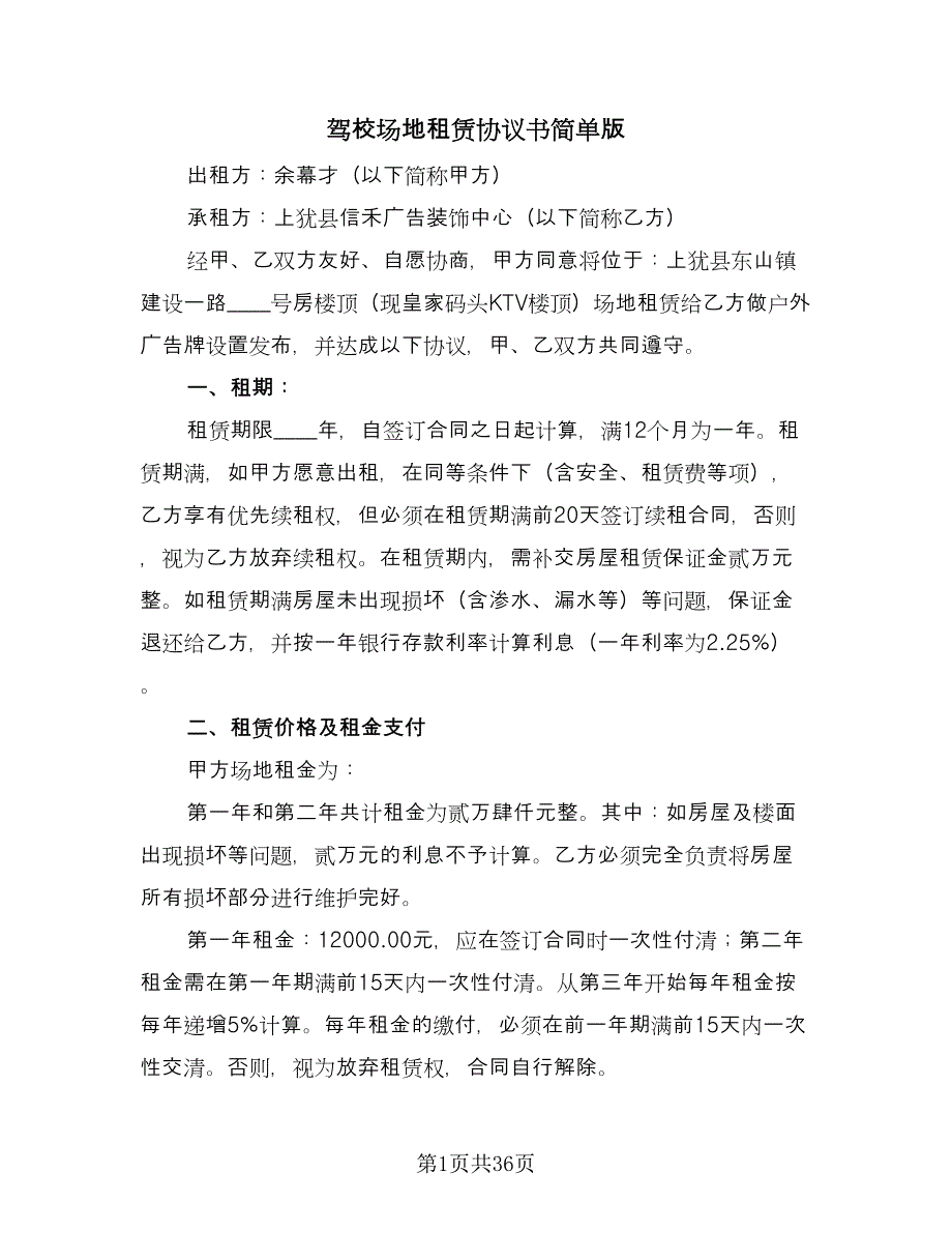 驾校场地租赁协议书简单版（六篇）.doc_第1页