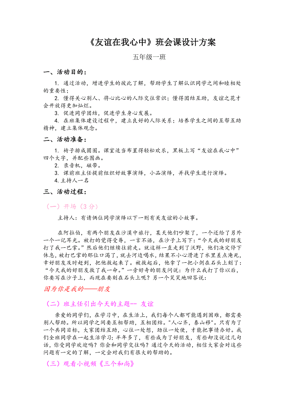 友谊在我心中---主题队会方案和总结_第1页