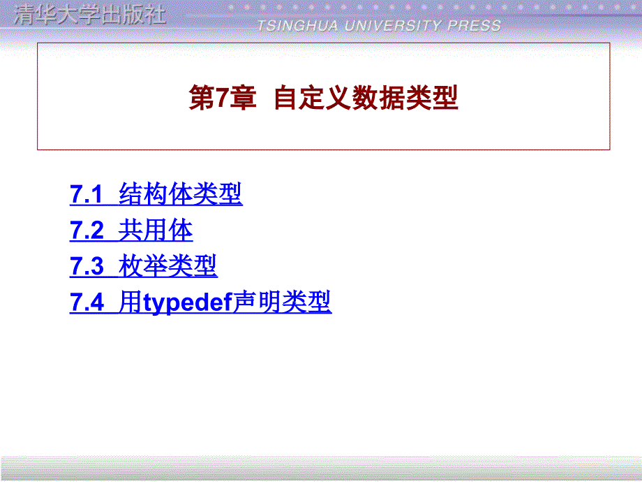 第7部分自定义数据类型_第1页