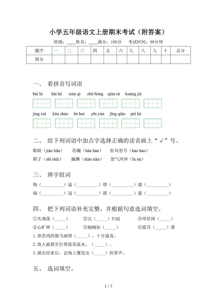 小学五年级语文上册期末考试(附答案).doc_第1页