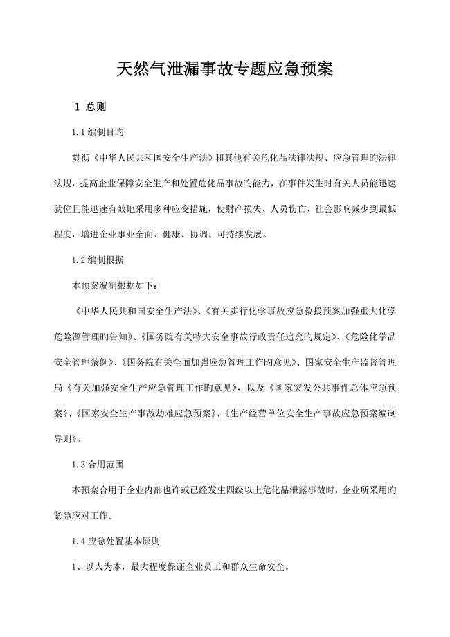 2023年天然气泄漏事故专项应急预案.doc