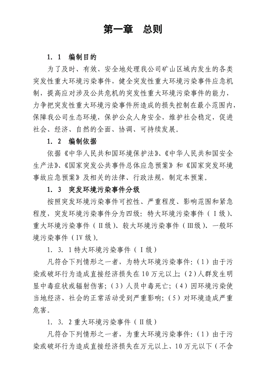 矿山环境事件应急预案_第2页