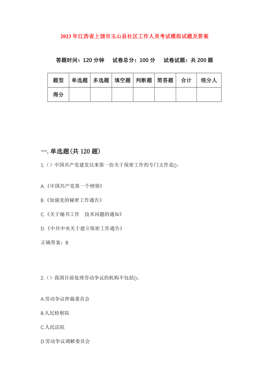 2023年江西省上饶市玉山县社区工作人员考试模拟试题及答案_第1页