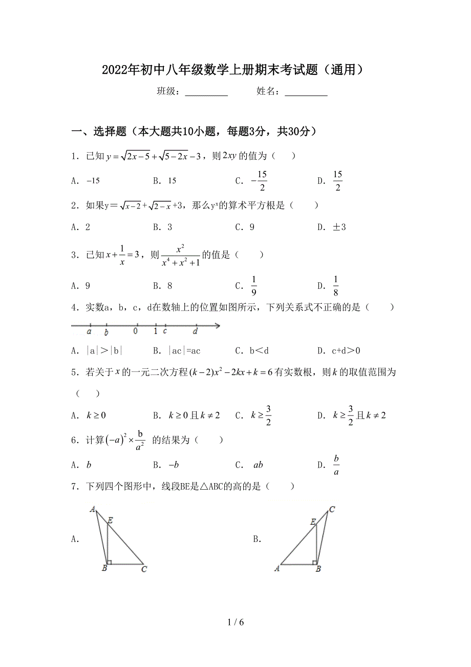 2022年初中八年级数学上册期末考试题(通用).doc_第1页