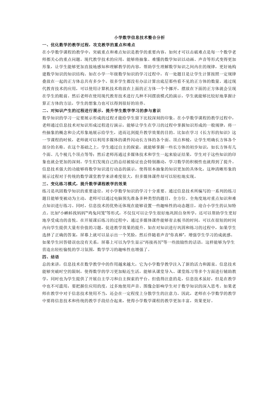 小学数学信息技术整合分析_第1页