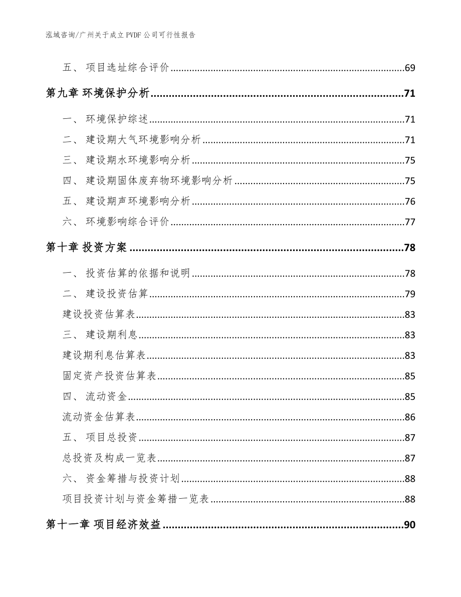 广州关于成立PVDF公司可行性报告（参考范文）_第4页