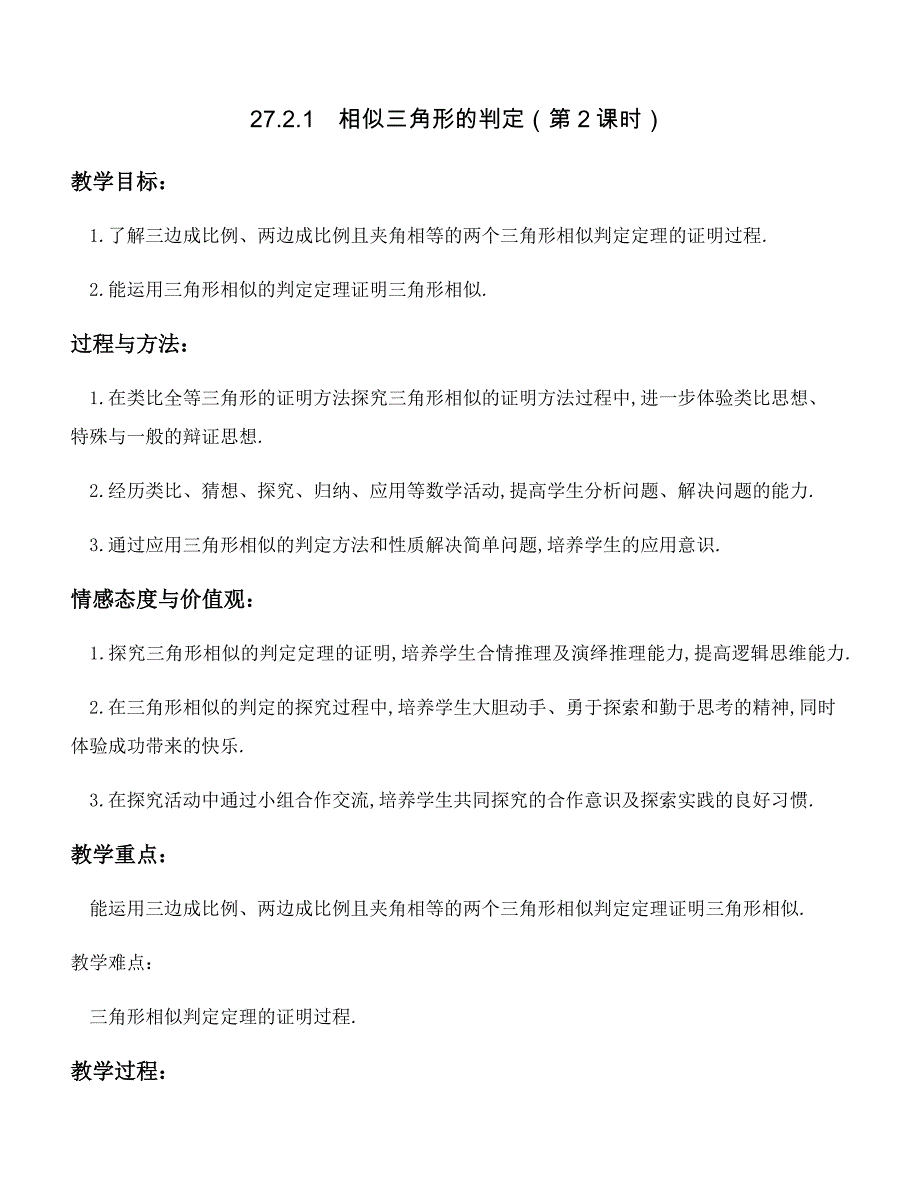 27.2.1　相似三角形的判定（第2课时）.docx_第1页