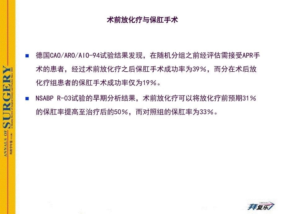 局部晚期直肠癌术前放化疗后的最佳手术时间ppt课件_第5页