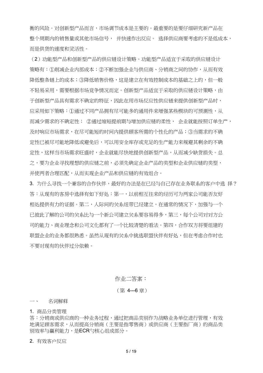 供应链管理形成性考核册复习资料_第5页