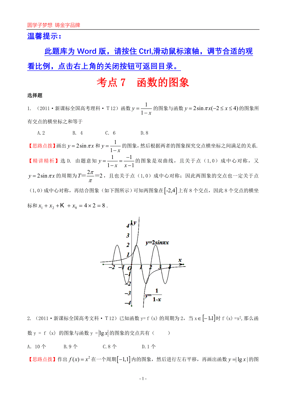 考点7函数的图象_第1页