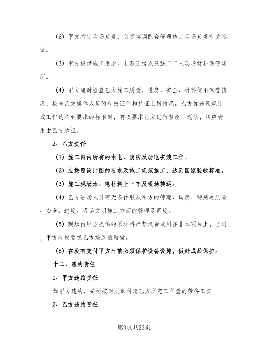 水电安装施工合同律师版（六篇）_第3页