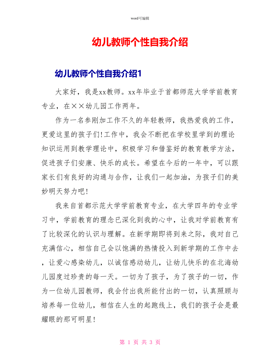 幼儿教师个性自我介绍_第1页