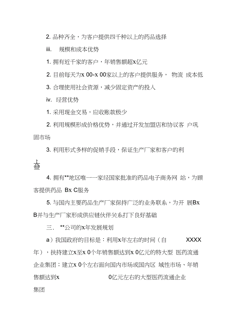 ----医药有限公司商业计划书范文_第4页