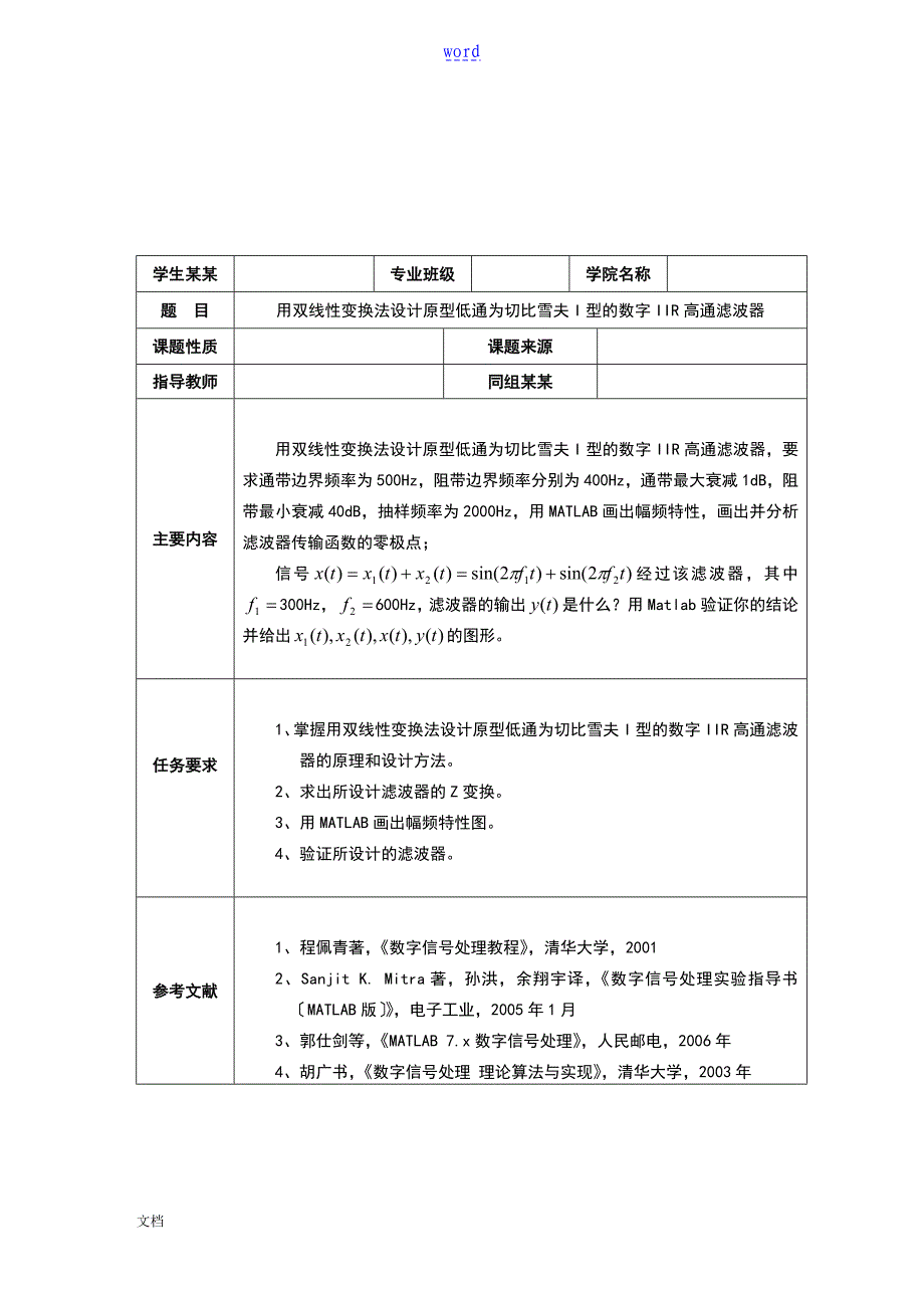 用双线性变换法设计原型低通为切比雪夫I型地数字IIR高通滤波器_第1页