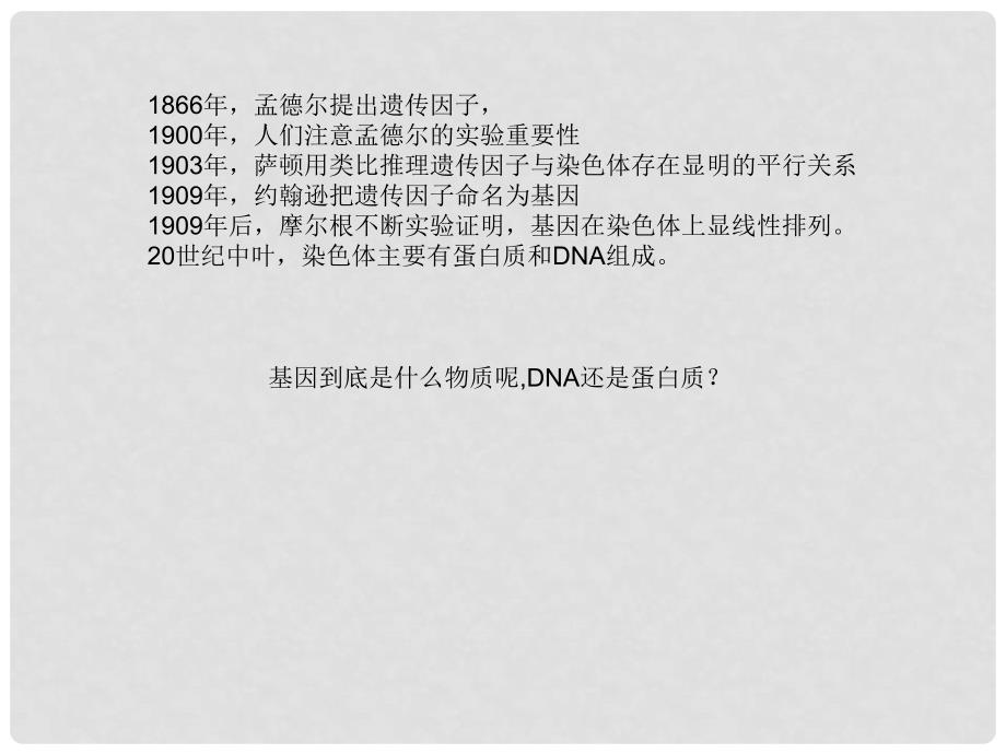 高中生物 3.1 DNA是主要的遗传物质课件 新人教版必修2_第1页