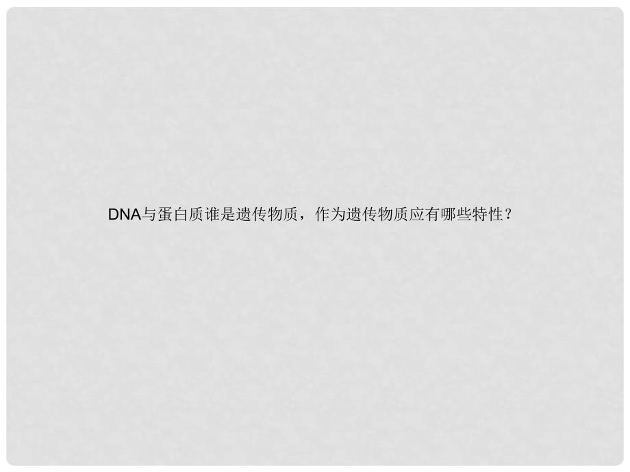 高中生物 3.1 DNA是主要的遗传物质课件 新人教版必修2_第3页