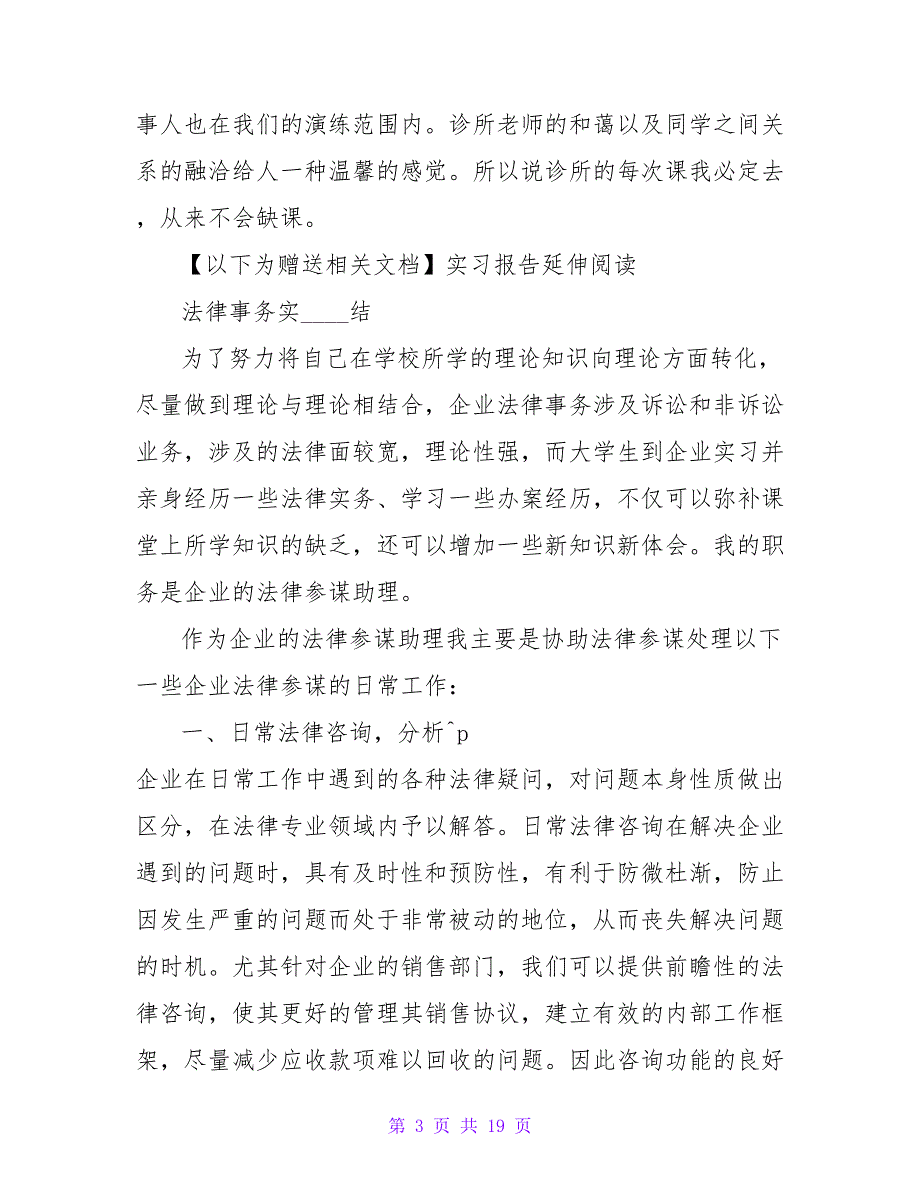 法律事务实习报告总结和格式范文.doc_第3页