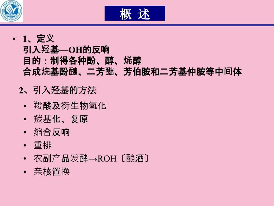 第十二章羟基化ppt课件_第2页