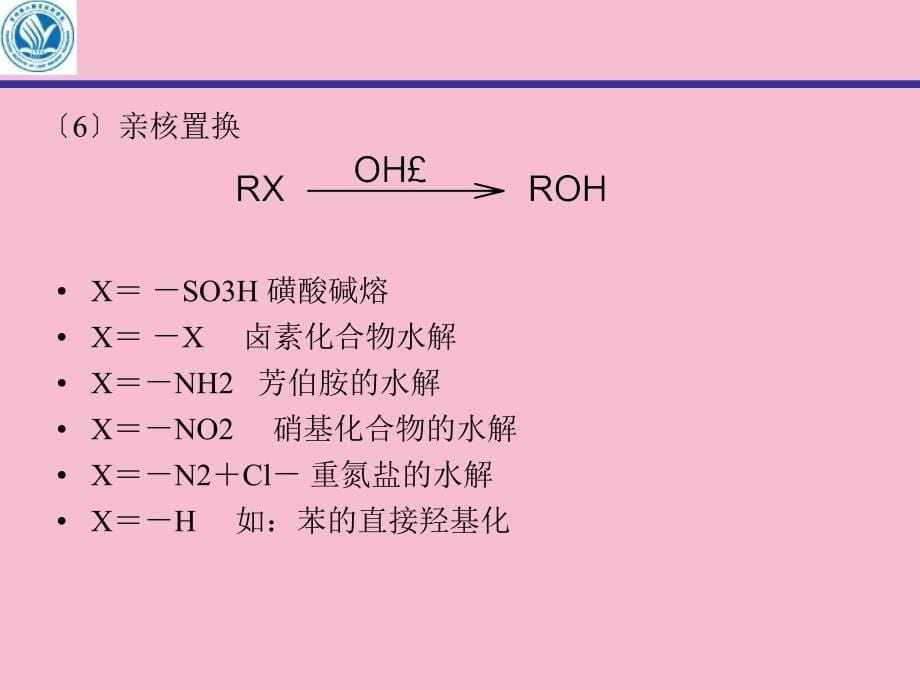 第十二章羟基化ppt课件_第5页