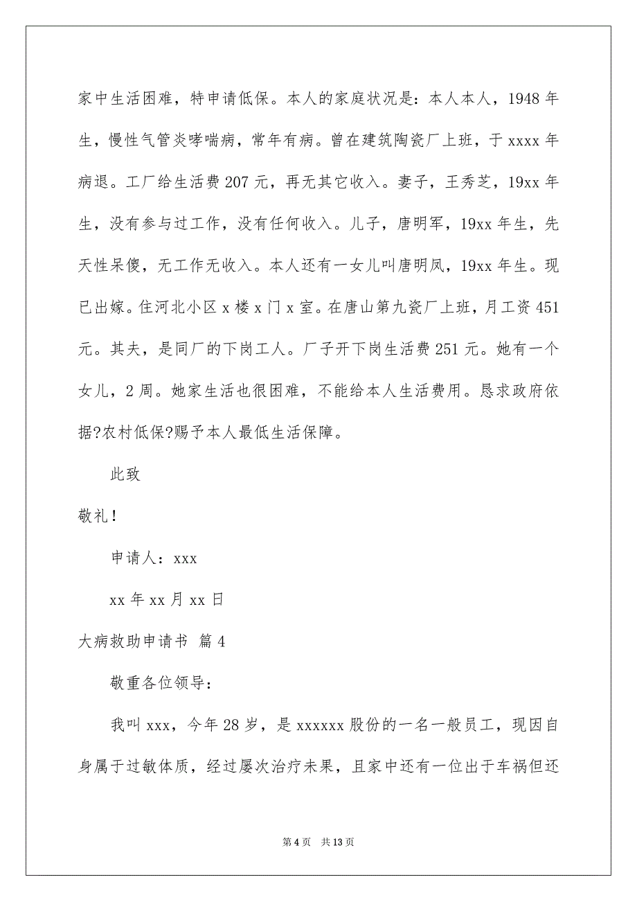 2023年大病救助申请书48.docx_第4页