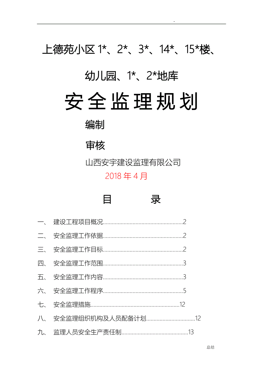 上德苑监理安全规划_第1页