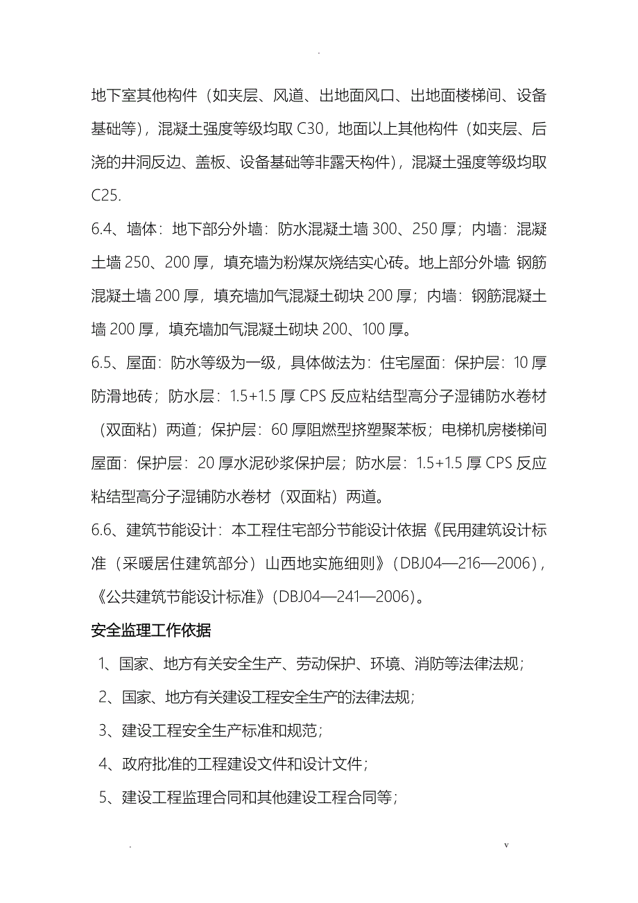 上德苑监理安全规划_第4页