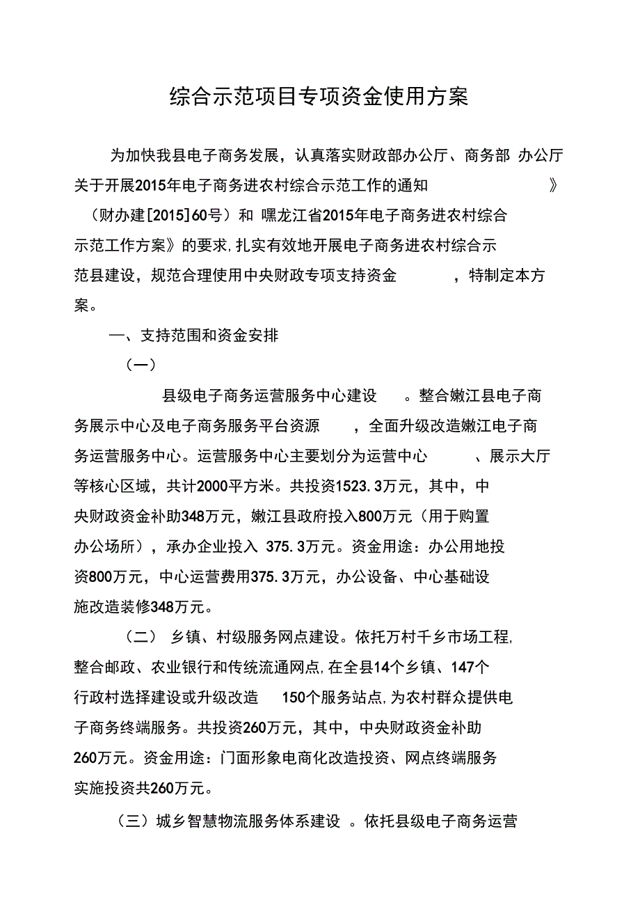 综合示范项目专项资金使用方案_第1页