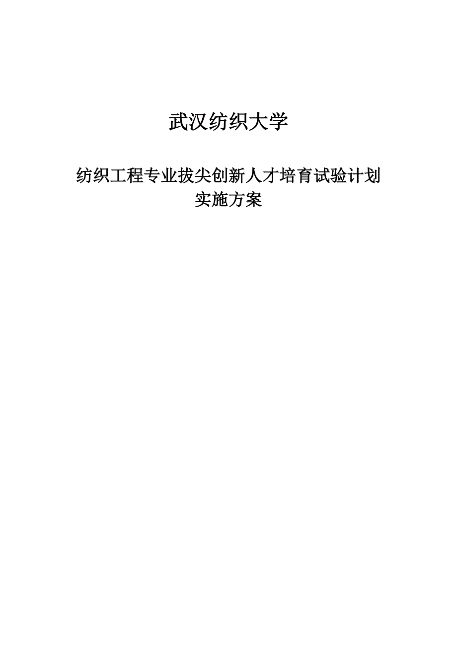 武汉纺织大学纺织工程专业拔尖创新人才培育试验计划实施方案_第1页