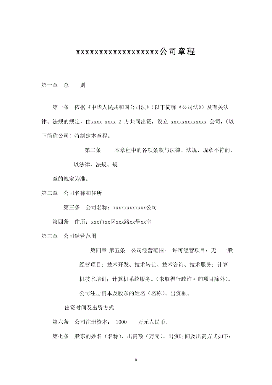 股份公司章程范本 (5).doc_第1页