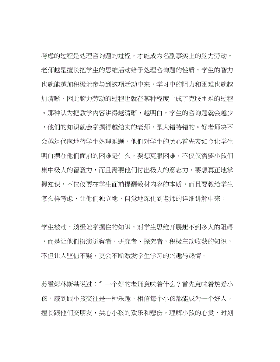 2023年教师个人计划总结读《怎样培养真正的人》有感.docx_第2页