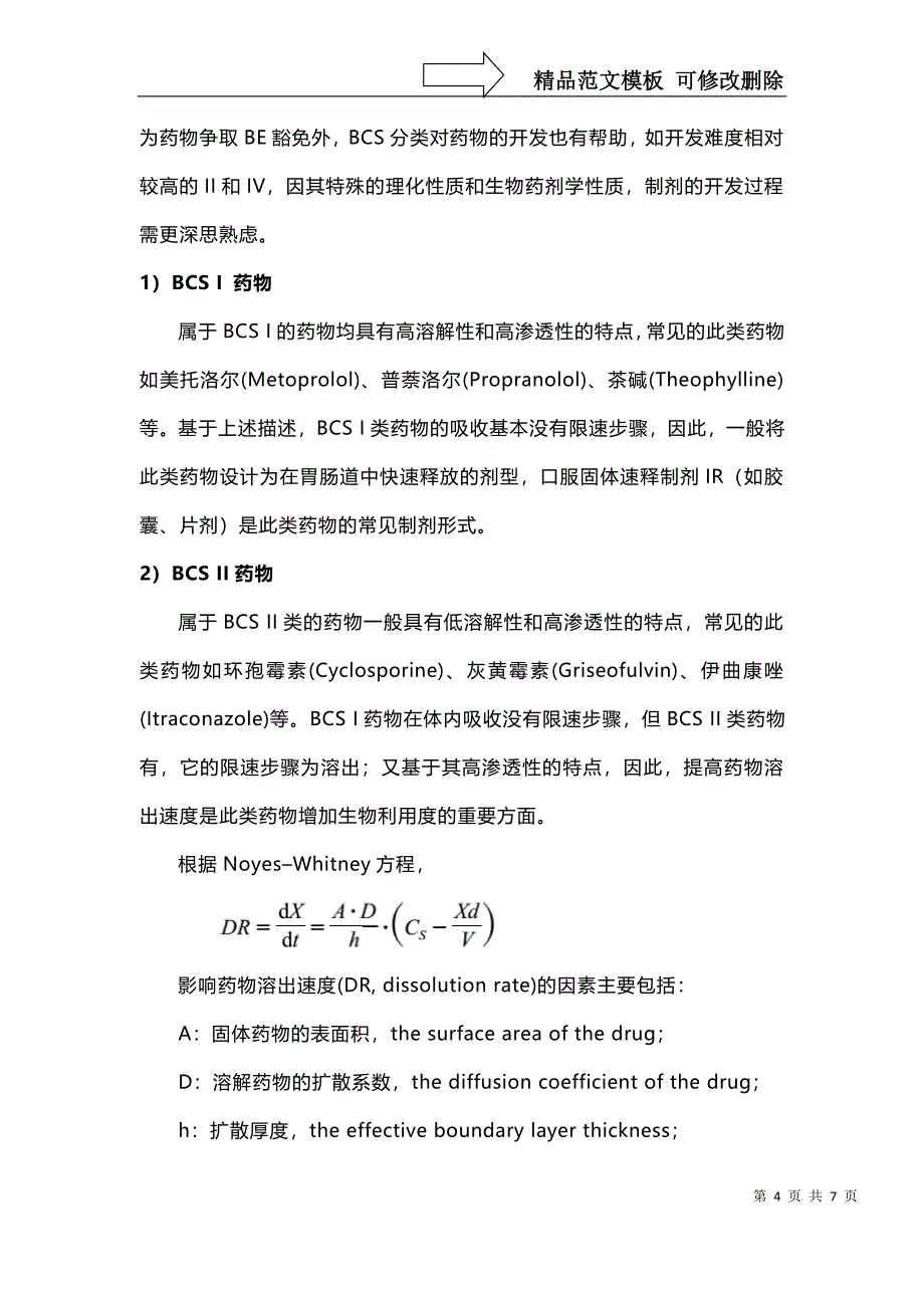 浅析BCS分类与制剂的联系_第4页