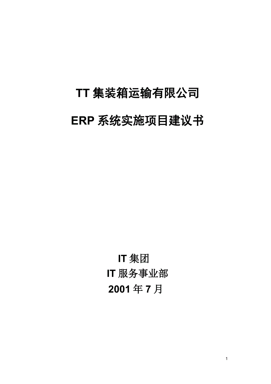 ERP项目计划书_第1页