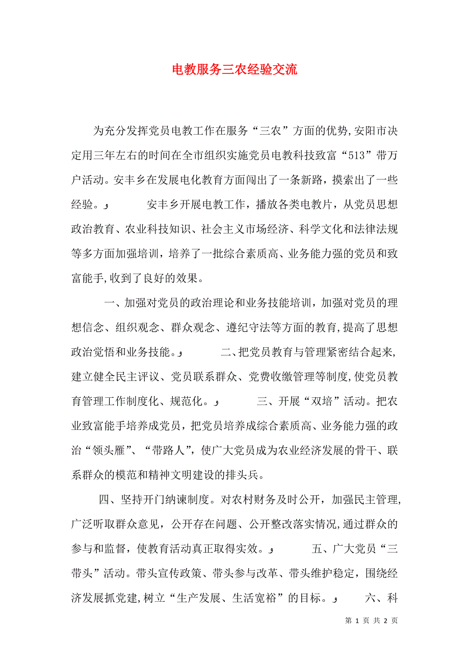 电教服务三农经验交流_第1页