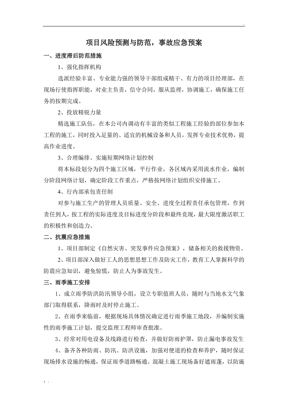 项目风险预测与防范,事故应急预案_第1页