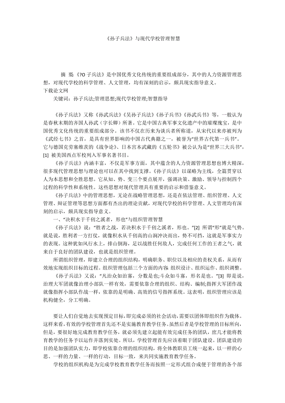 《孙子兵法》与现代学校管理智慧_第1页