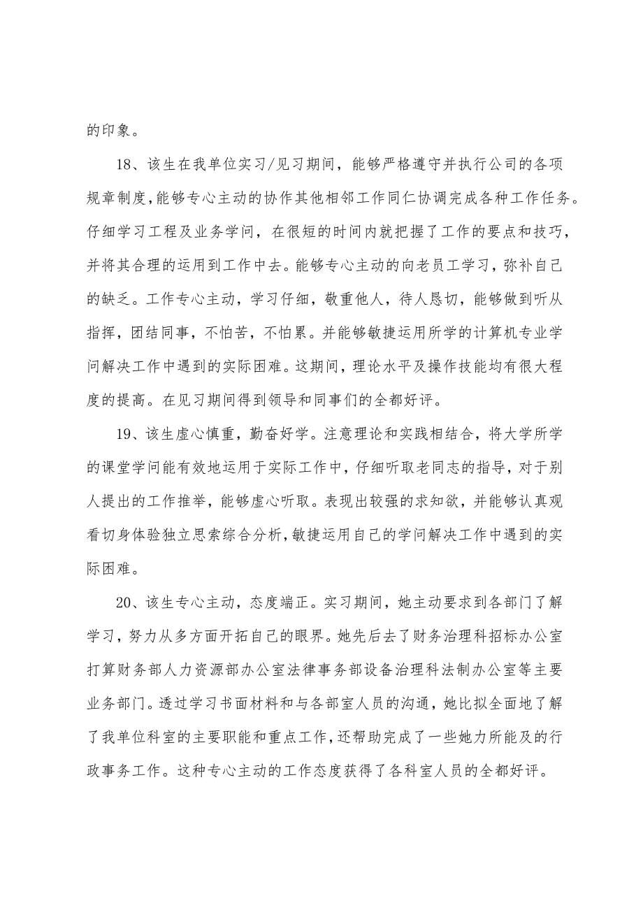 实习评价评语大全50篇.docx_第5页