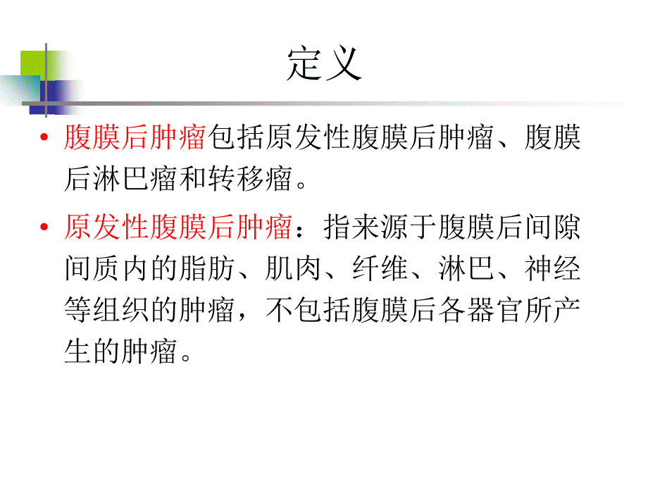 腹膜后肿瘤影像学诊断ppt课件_第2页