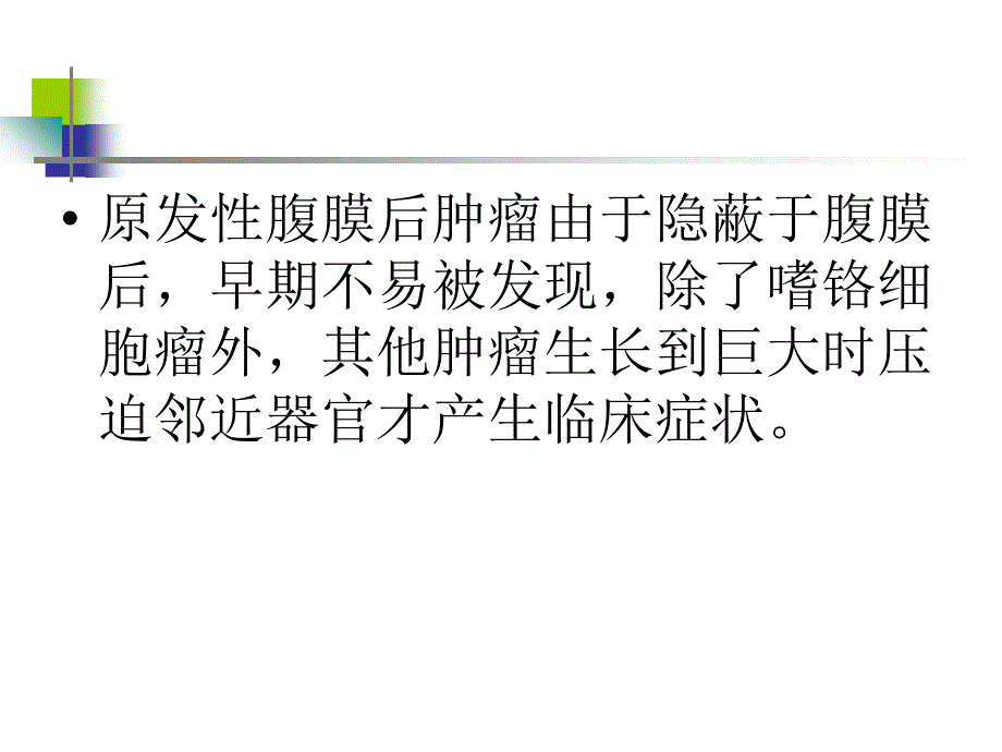 腹膜后肿瘤影像学诊断ppt课件_第4页