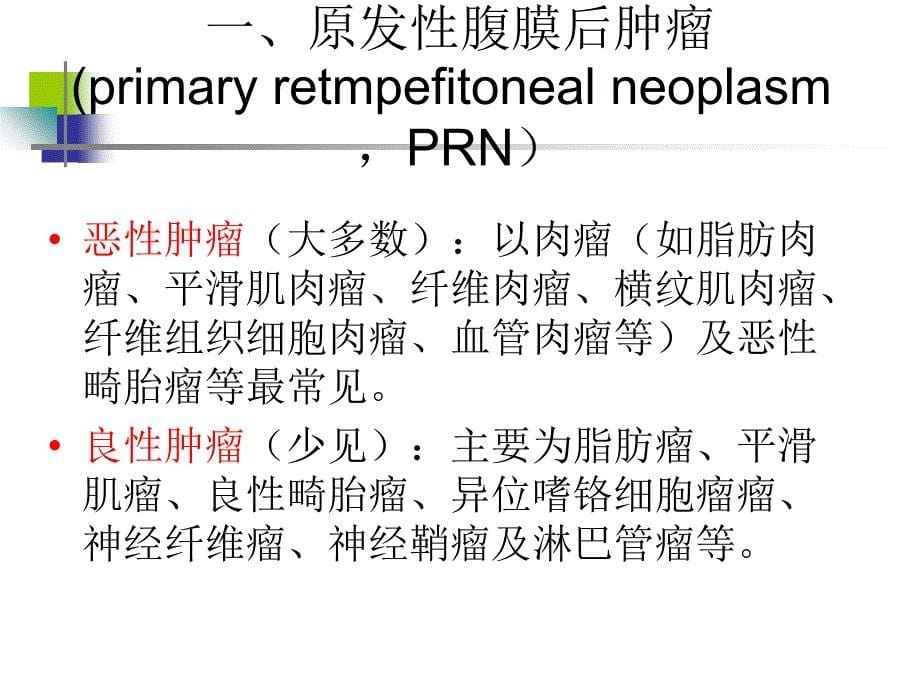 腹膜后肿瘤影像学诊断ppt课件_第5页