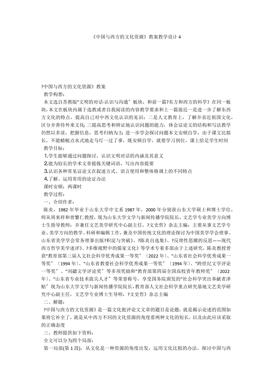 《中国与西方的文化资源》教案教学设计4_第1页