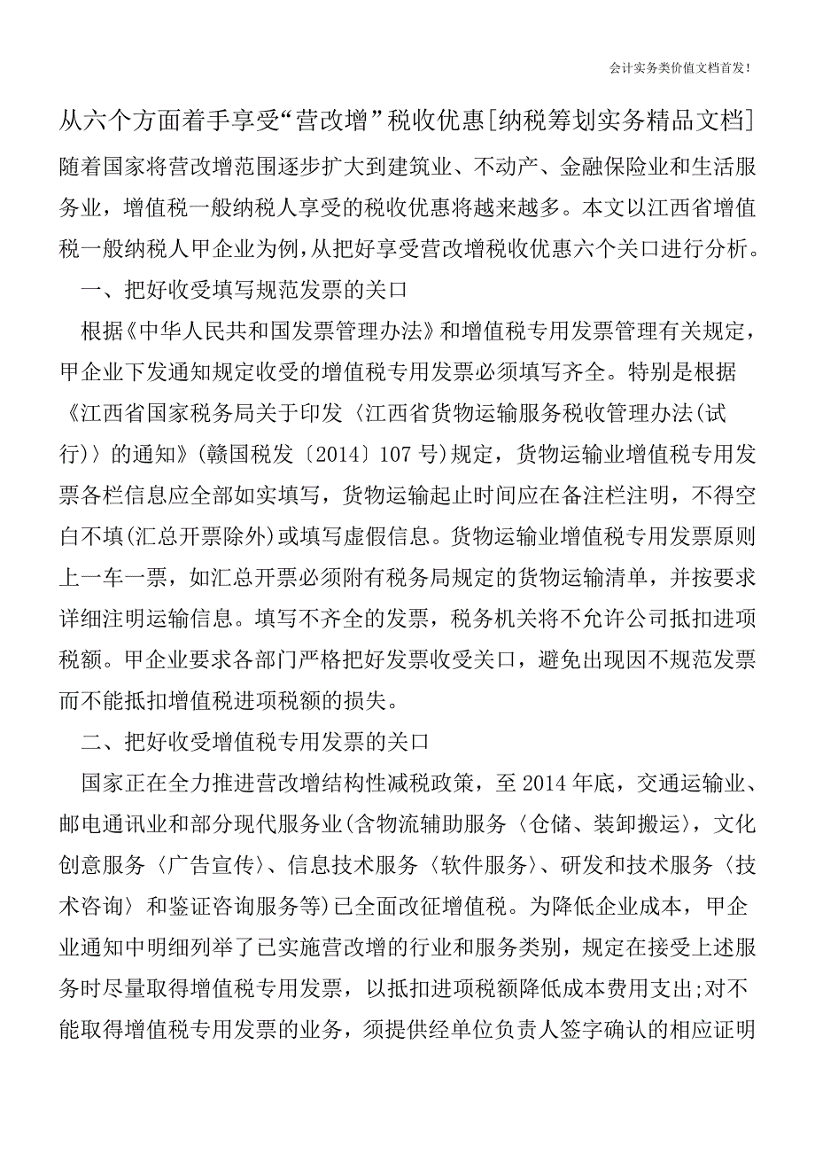 从六个方面着手享受“营改增”税收优惠[纳税筹划实务精品文档].doc_第1页