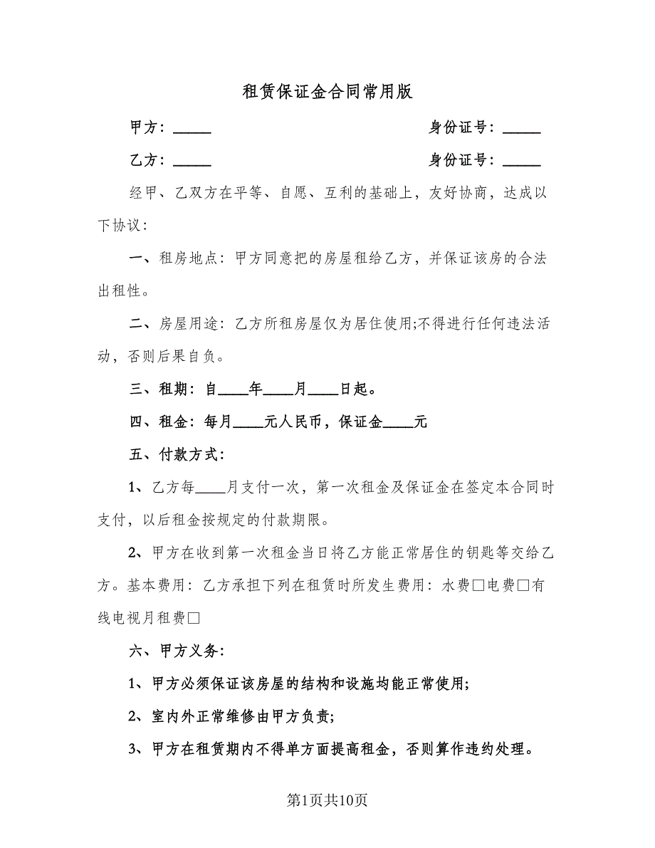 租赁保证金合同常用版（四篇）.doc_第1页