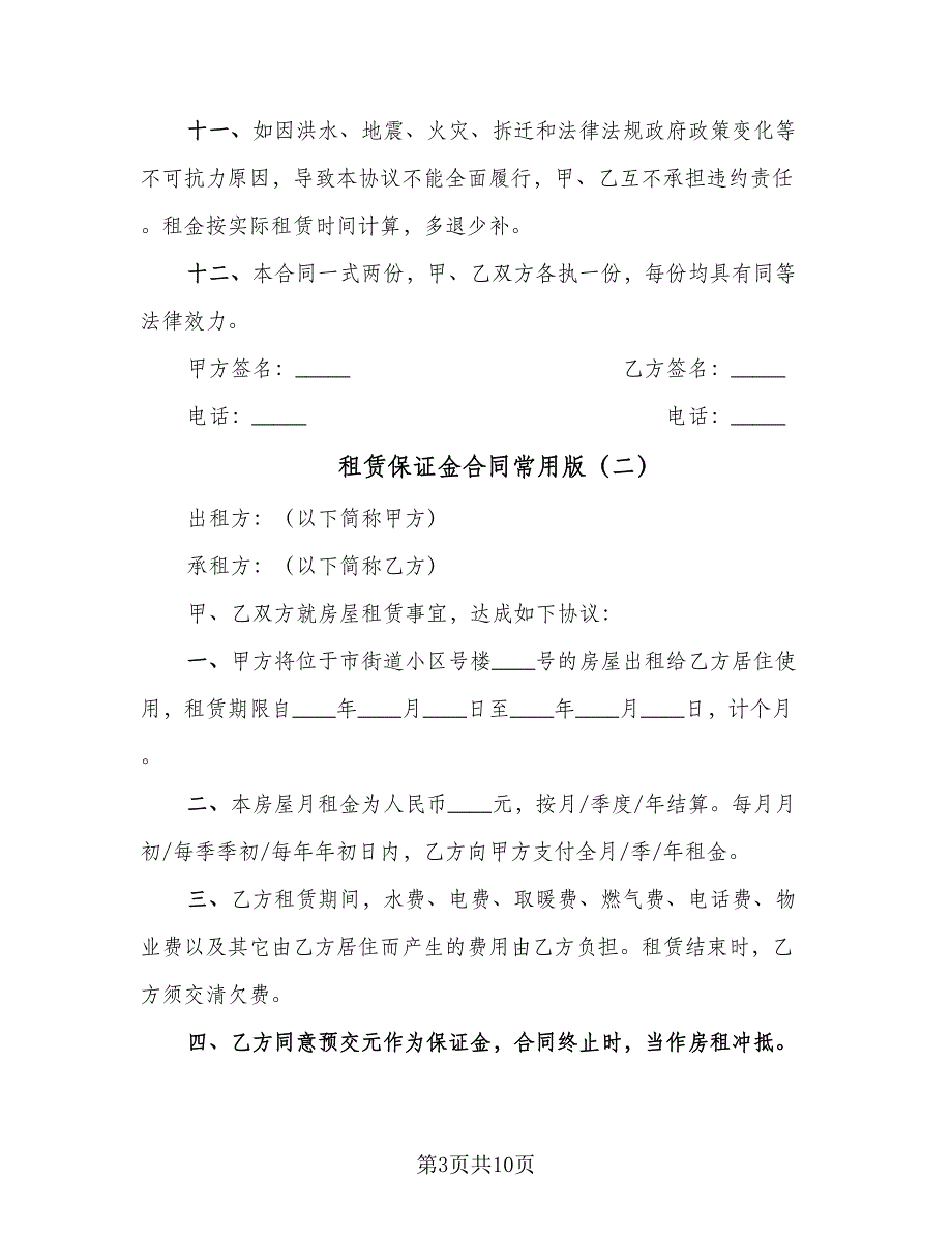 租赁保证金合同常用版（四篇）.doc_第3页